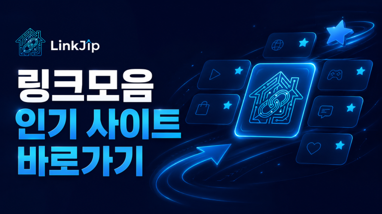 링크모음 활용법