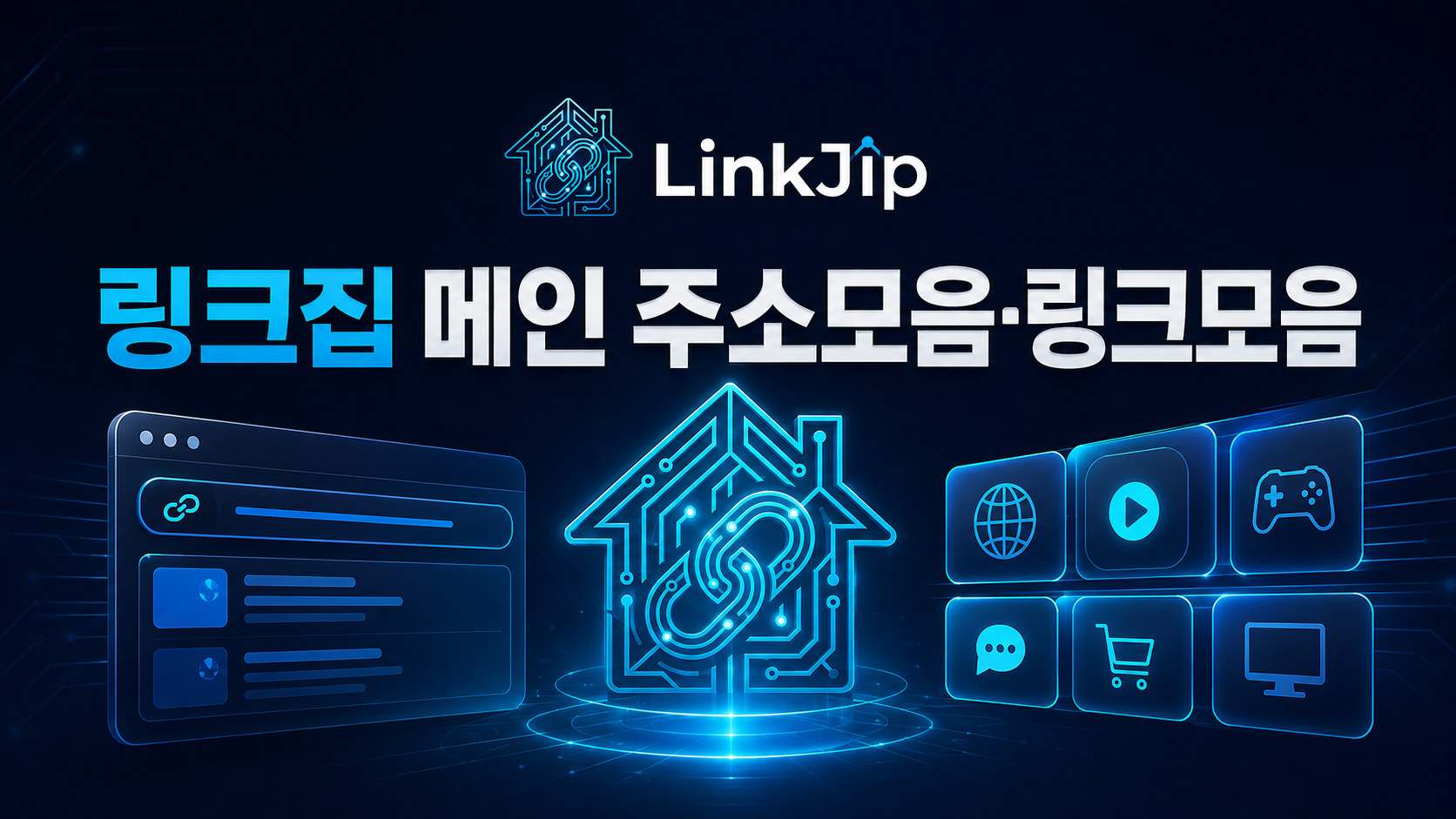 링크집 분야별 사이트 카테고리 안내
