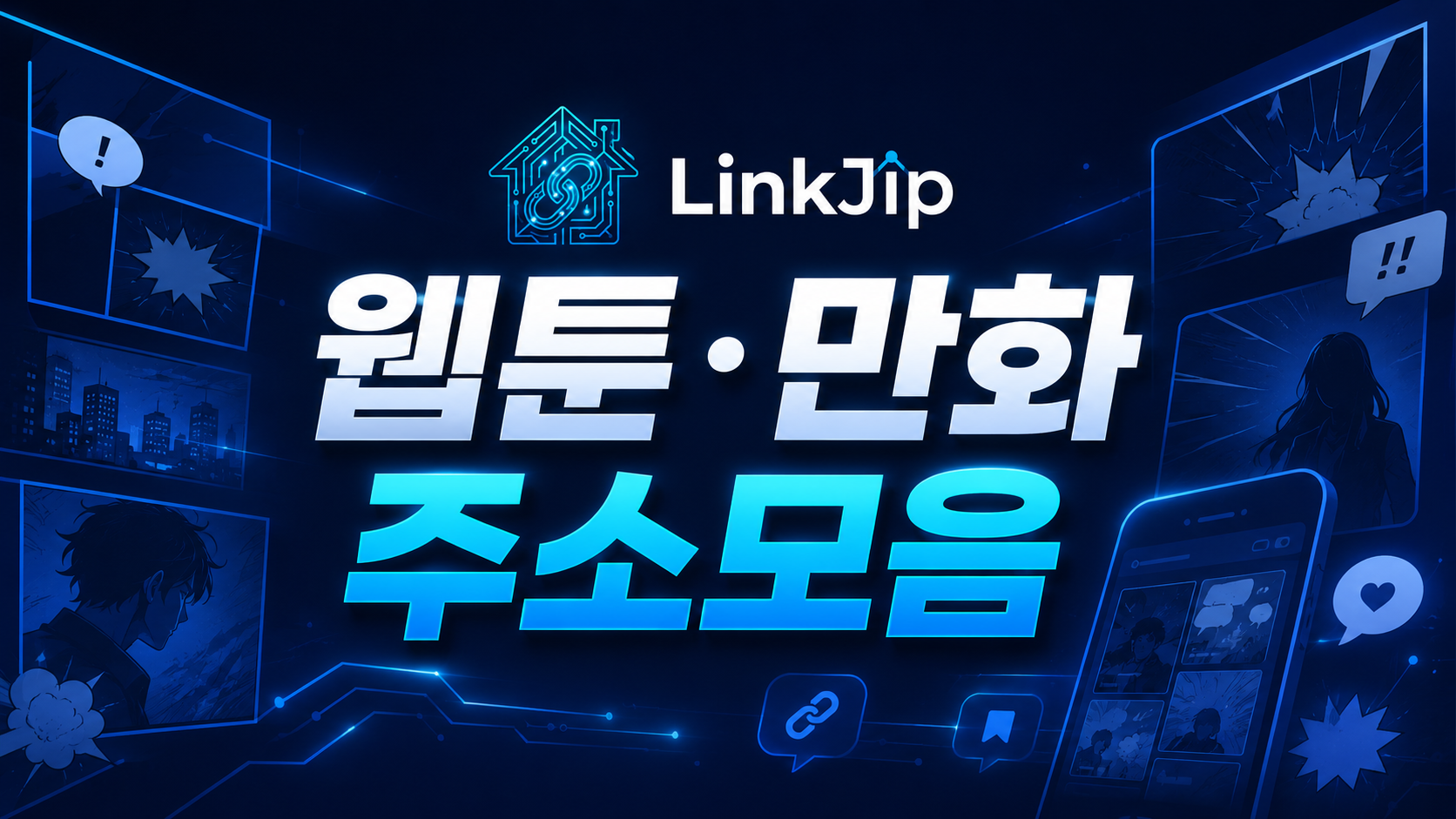 웹툰 만화 사이트 주소모음