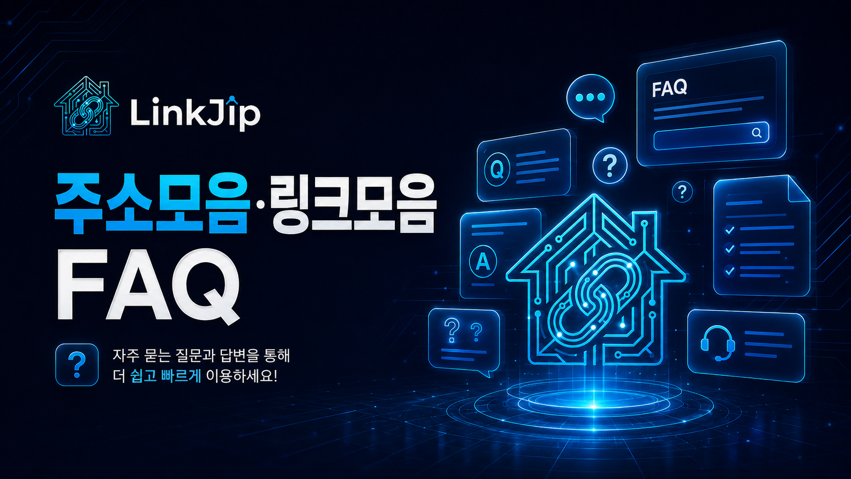 링크집 FAQ 주소모음 링크모음 질문 안내